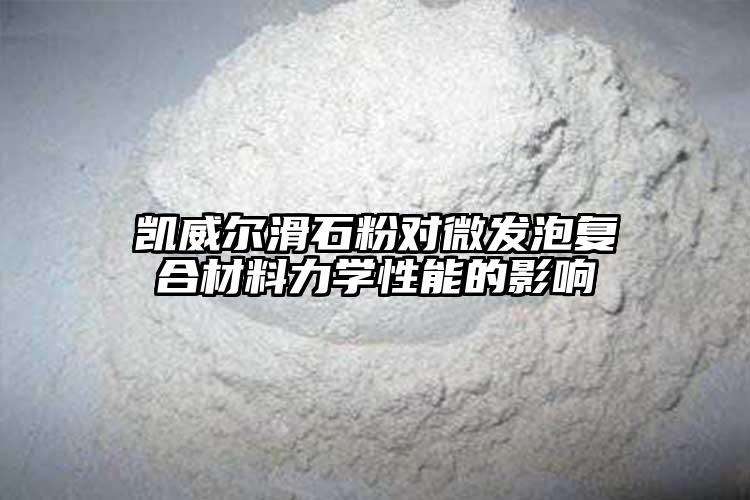 桃花网在线观看免费观看桃花视频APP对微发泡复合材料力学性能...